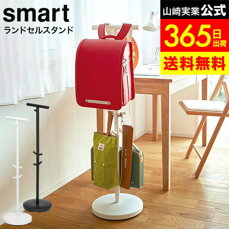 【LINEお友達で最大330円クーポン】[ ランドセルスタンド スマート ] 山崎実業 smart ホワイト/ブラッ..