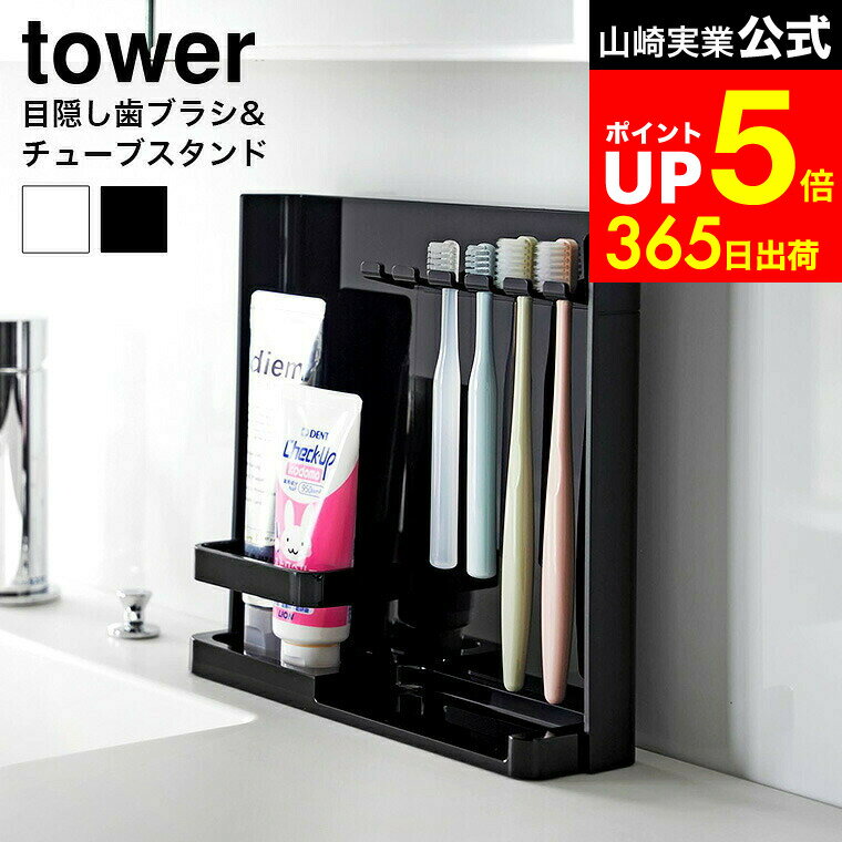 【LINEお友達で最大330円クーポン】[ 目隠し歯ブラシ＆チューブスタンド タワー ] 山崎実業 公式 tower..