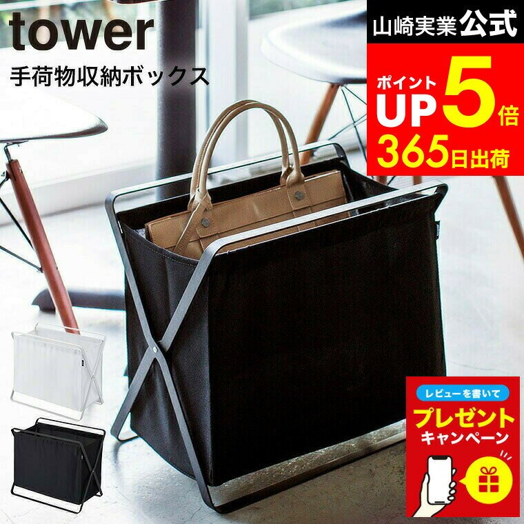 【LINEお友達で最大330円クーポン】【レビュー特典】[ 手荷物収納ボックス タワー ] 山崎実業 tower ホワイト/ブラック 荷物入れ 荷物置き ランドリーバスケット ランドリーラック 折りたたみ レストラン カフェ リビング 3544 3545 タワーシリーズ