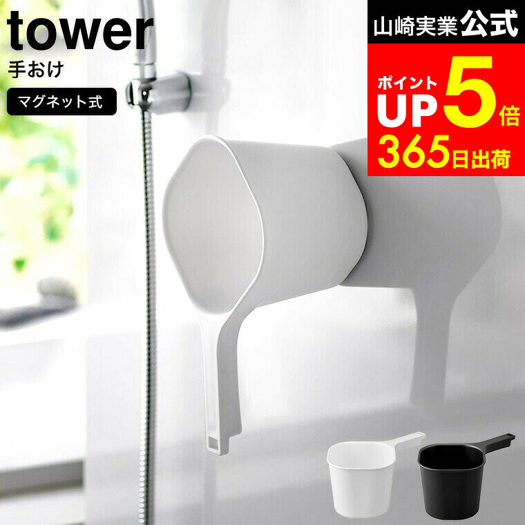 【LINEお友達で最大330円クーポン】[ マグネット手おけ タワー ] 山崎実業 tower ホワイト ブラック 3607 3608 / 洗面器 湯おけ 風呂桶 約1.5L 浮かせる収納 手桶マグネット 手桶 子供 壁面収納 壁掛け 引っ掛け マグネット お風呂 タワーシリーズ