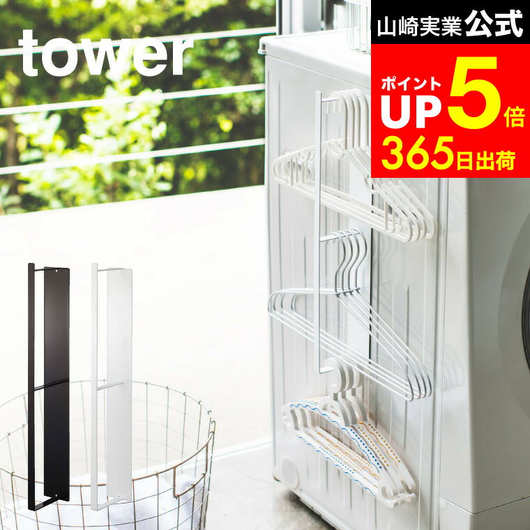 【LINEお友達で最大330円クーポン】[ マグネット洗濯ハンガー収納ラック タワー ] 山崎実業 公式 tower ホワイト/ブラック ハンガーかけ 洗濯バサミ 洗濯機横 洗濯用品収納 脱衣所収納 シンプル おしゃれ 3623 3624 タワーシリーズ マグネット