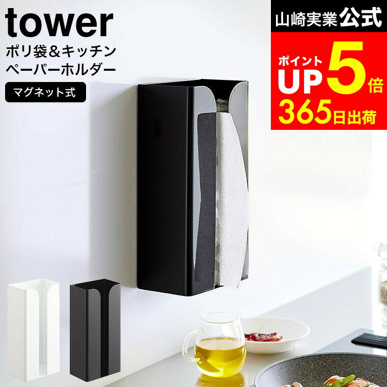 【LINEお友達で最大330円クーポン】[ マグネットポリ袋&キッチンペーパーホルダー タワー ] 山崎実業 ..