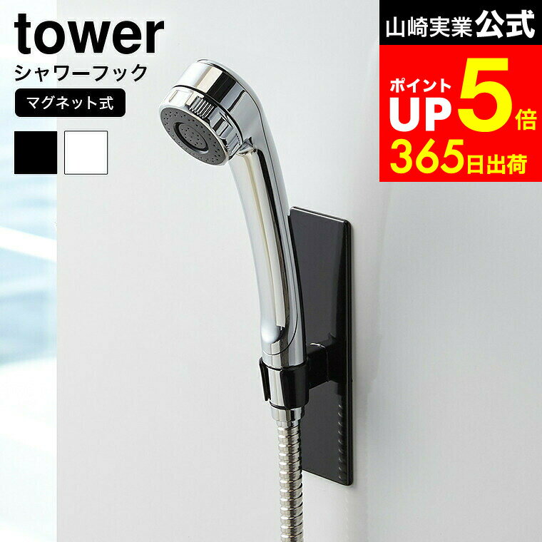 【LINEお友達で最大330円クーポン】[ マグネットバスルームシャワーフック タワー ] 山崎実業 ...