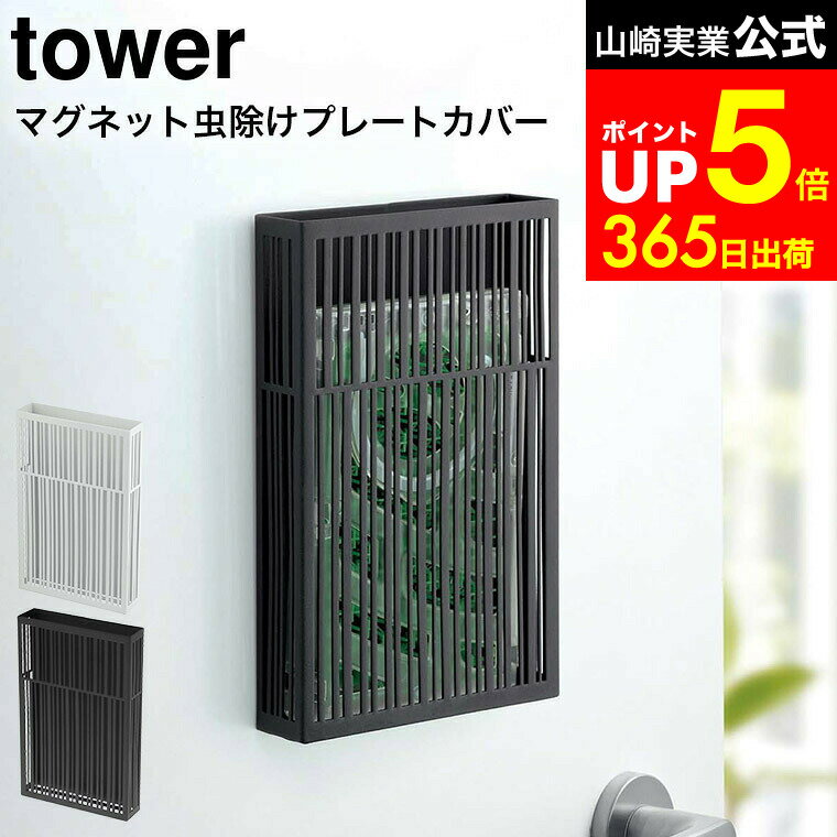【LINEお友達で最大330円クーポン】[ マグネット虫除けプレートカバー タワー ] 山崎実業 tower ホワイト/ブラック プレートタイプ 虫よけ ケース カバー 玄関ドア ベランダ バルコニー 物干し竿 吊り下げ 3874 3875 タワーシリーズ マグネット