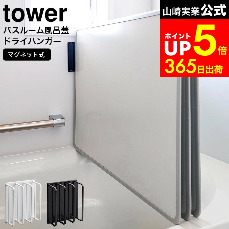 【LINEお友達で最大330円クーポン】[ マグネットバスルーム風呂蓋ドライハンガー タワー ] 山崎実業 公式 tower 白 黒 3955 3956 / 風呂蓋ホルダー 2枚組 3枚組 対応 風呂蓋マグネット 風呂 ふた 収納 乾燥 カビ防止 風呂ふた フック マグネット