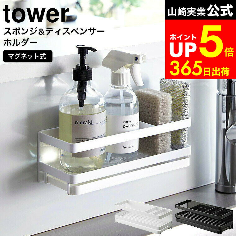 【LINEお友達で最大330円クーポン】[ マグネットスポンジ&ディスペンサーラック タワー トレー付き ] 山崎実業 公式 tower 白 黒 3972 3973 / スポンジホルダー ディスペンサー スポンジラック マグネット シンク キッチンパネル スポンジ 置き場