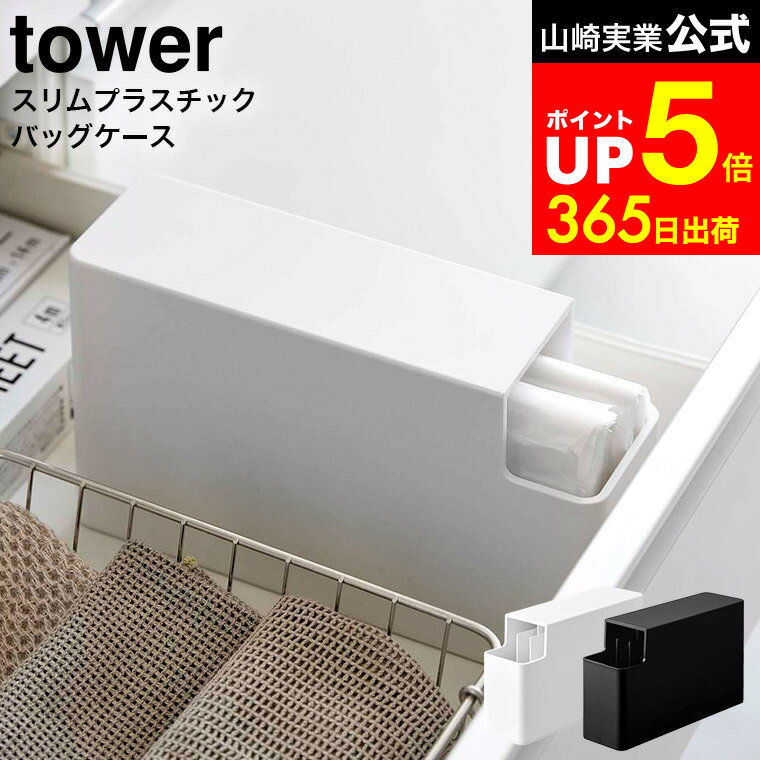 【LINEお友達で最大330円クーポン】[ スリムプラスチックバッグケース タワー ] 山崎実業 tower ホワイ..