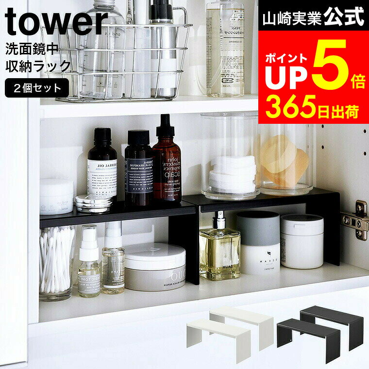 【LINEお友達で最大330円クーポン】[ 洗面鏡中収納ラック タワー 2個組 ] 山崎実業 tower ホワイト ブ..