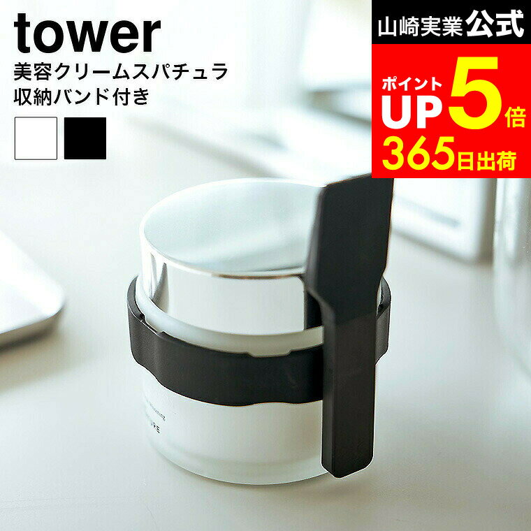 【LINEお友達で最大330円クーポン】[ 収納バンド付き美容クリームスパチュラ タワー ] 山崎実 ...