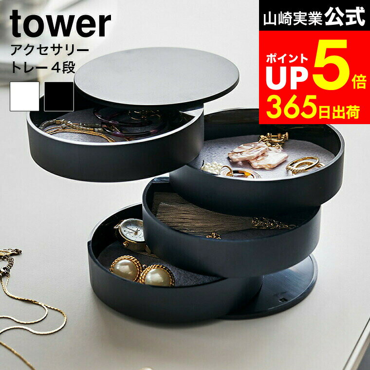 【LINEお友達で最大330円クーポン】[ アクセサリートレー 4段 タワー ] 山崎実業 tower ホワイト/ブラ..