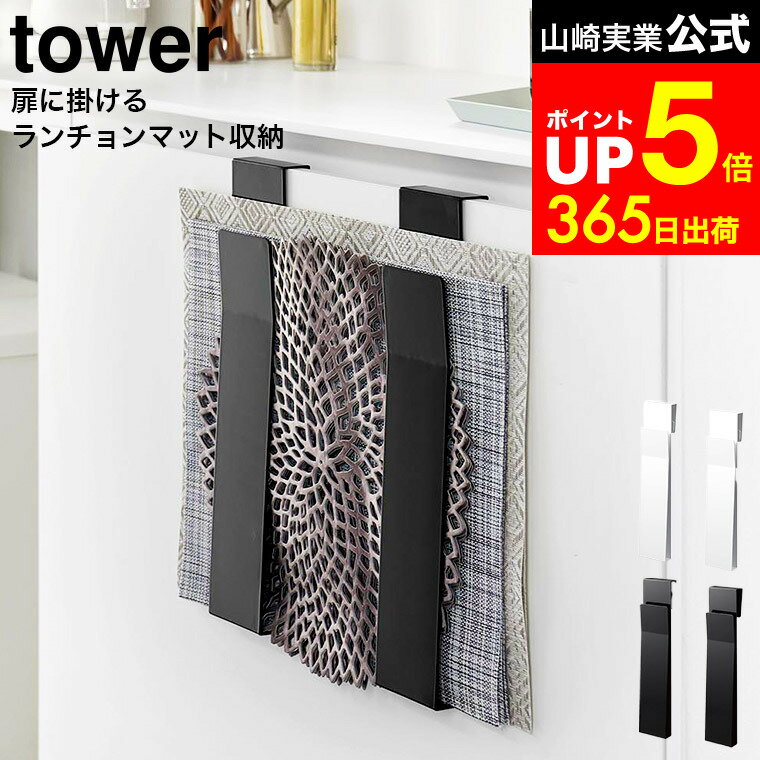 【LINEお友達で最大330円クーポン】[ 扉に掛けるランチョンマット収納 タワー ] 山崎実業 tower ホワイ..