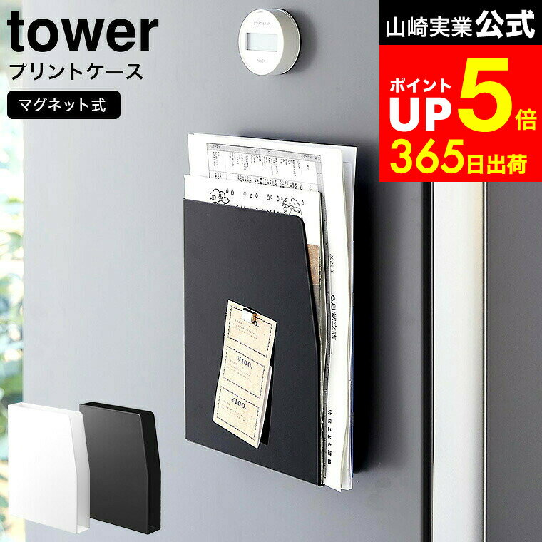 【LINEお友達で最大330円クーポン】[ マグネットプリントケース タワー ] 山崎実業 tower 白 黒 4126 4..