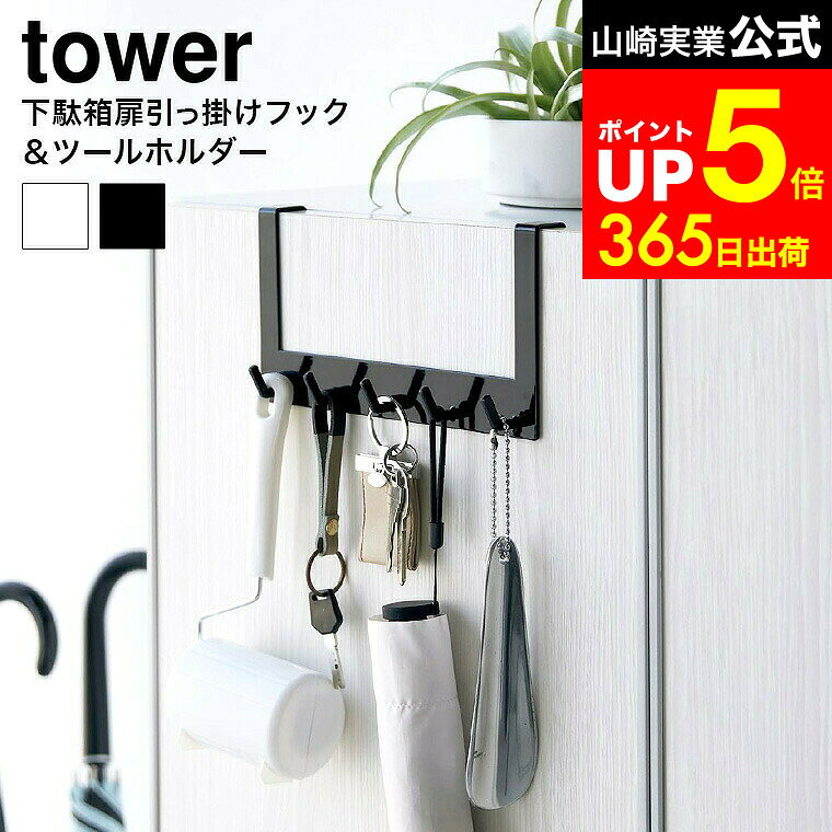【LINEお友達で最大330円クーポン】[ 下駄箱扉引っ掛けフック＆ツールホルダー タワー ] 山崎実業 公式..