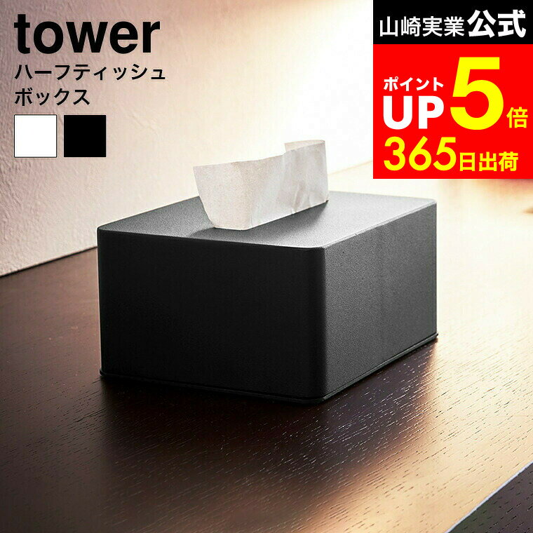 【LINEお友達で最大330円クーポン】[ ハーフティッシュボックス タワー ] 山崎実業 tower ティッシュケ..