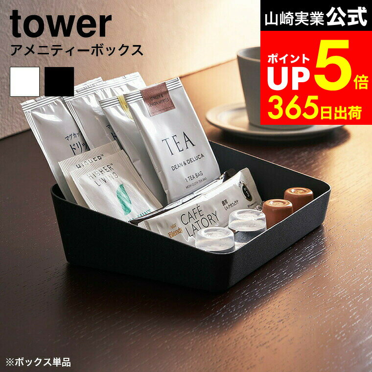 【LINEお友達で最大330円クーポン】[ アメニティーボックス タワー ] 山崎実業 tower ホワイト/ブラッ..