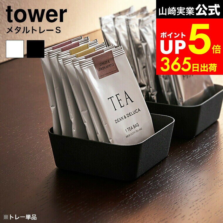 【LINEお友達で最大330円クーポン】[ メタルトレー タワー S ] 山崎実業 tower ホワイト/ブラック トレ..