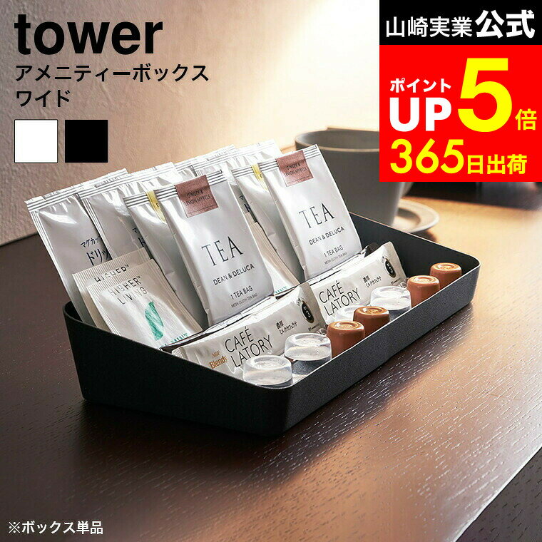 【LINEお友達で最大330円クーポン】[ アメニティーボックス タワー ワイド ] 山崎実業 tower アメニテ..