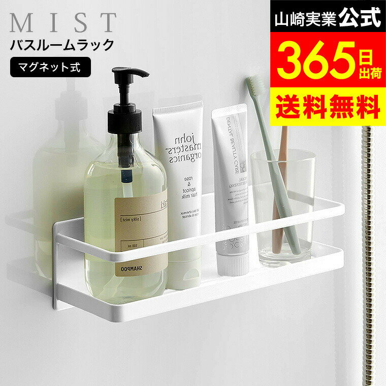【LINEお友達で最大330円クーポン】[ マグネットバスルームラック ミスト ワイド ] 山崎実業 公式 MIST お風呂 4237 ホワイト / シャンプーボトル ラック バスルーム 浴室 収納 ラック 棚 シャンプー ボトル ディスペンサー バスラック 浮かせる収納