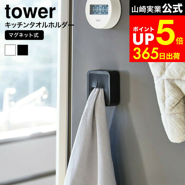 【LINEお友達で最大330円クーポン】[ マグネットキッチンタオルホルダー タワー ] 山崎実業 公式 tower ホワイト/ブラック 冷蔵庫横 ふきん タオル掛け タオルハンガー 洗面 ワンタッチ シンプル おしゃれ 4248 4249 タワーシリーズ マグネット