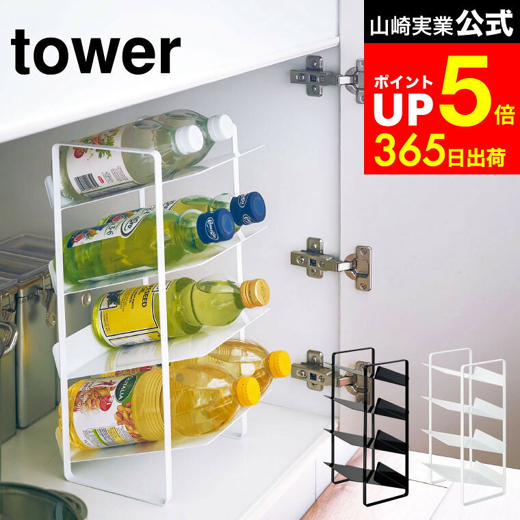 【LINEお友達で最大330円クーポン】[ シンク下ボトルストッカー 4段 タワー ] 山崎実業 tower ホワイト/ブラック シンク下 ボトルラック キッチン 洗面下収納 キッチン収納 洗面台 脱衣所 ペットボトル 調味料ラック 4304 4305 タワーシリーズ
