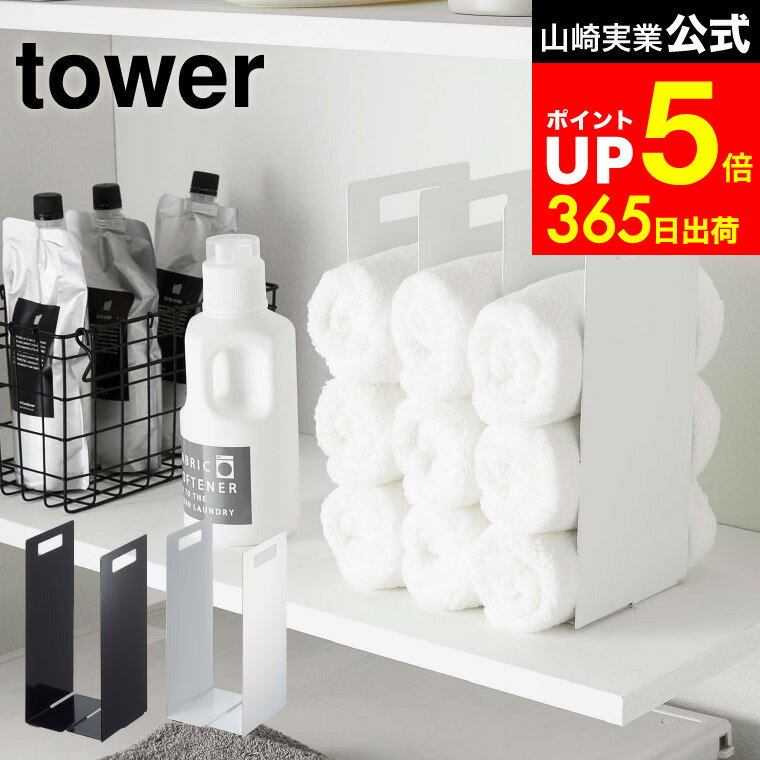 【LINEお友達で最大330円クーポン】[ 連結タオル収納ラック タワー 2個組 ] 山崎実業 tower タオル ホ..