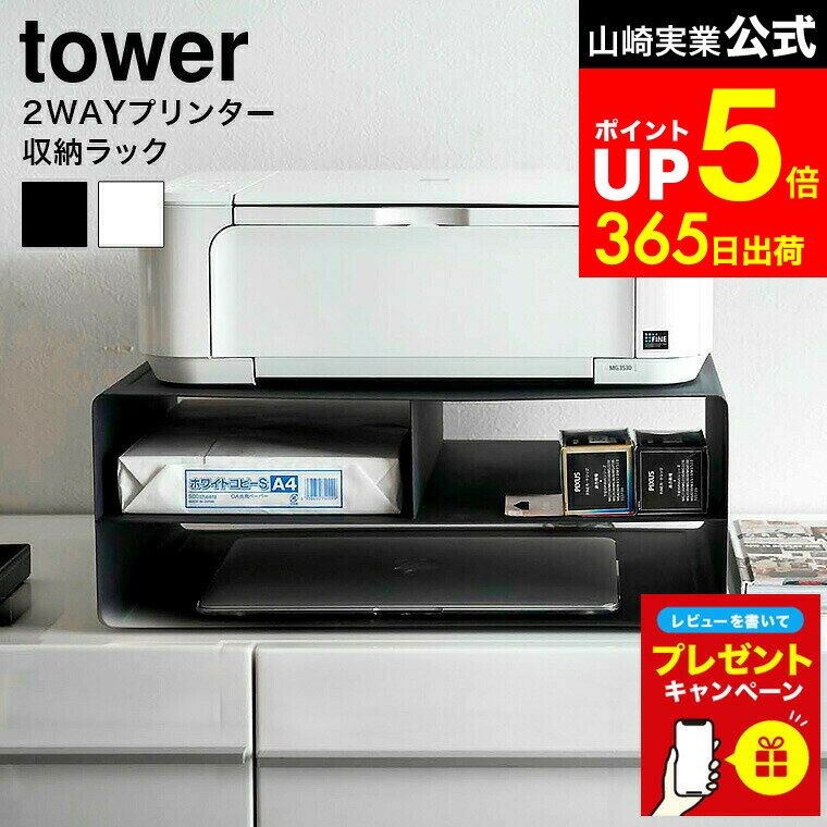【LINEお友達で最大330円クーポン】【レビュー特典】[ ツーウェイプリンター収納ラック タワー ] 山崎..