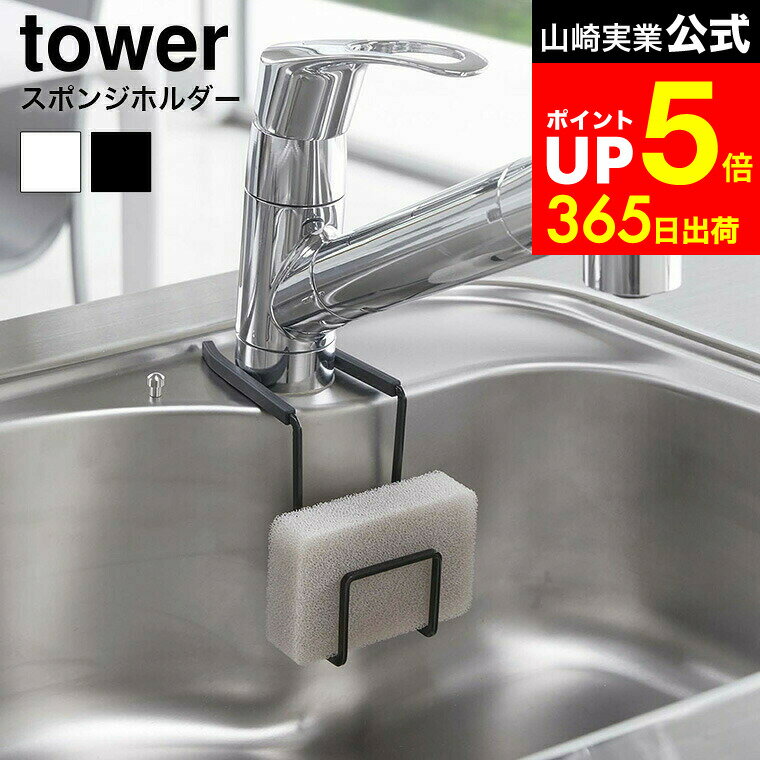 【LINEお友達で最大330円クーポン】[ 蛇口にかけるスポンジホルダー タワー ] 山崎実業 tower ホワイト/ブラック スポンジ置き スポンジラック タワシ置き 蛇口に掛ける 吊り下げ 掛ける シンク 収納 台所用品 4388 4389 タワーシリーズ