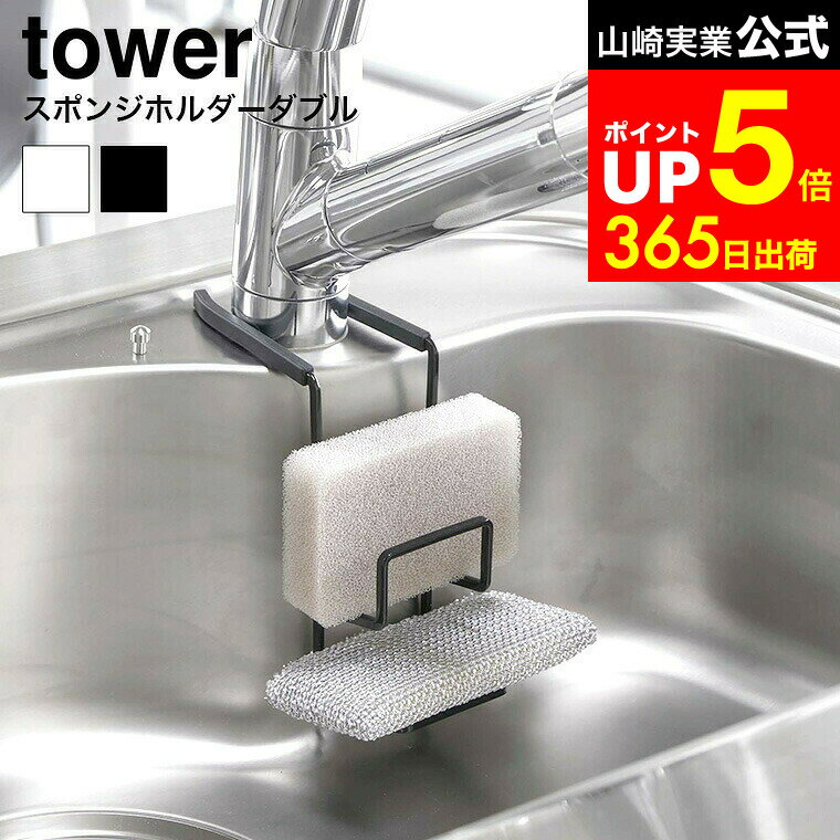 【LINEお友達で最大330円クーポン】[ 蛇口にかけるスポンジホルダー タワー ダブル ] 山崎実業 公式 tower ホワイト/ブラック スポンジ置き スポンジラック タワシ置き 蛇口に掛ける 吊り下げ シンク 収納 台所用品 4390 4391 タワーシリーズ