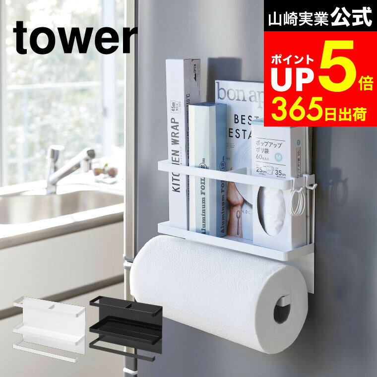 【LINEお友達で最大330円クーポン】[ マグネットキッチンペーパー&ラップホルダー タワー ] 山崎実業 ..