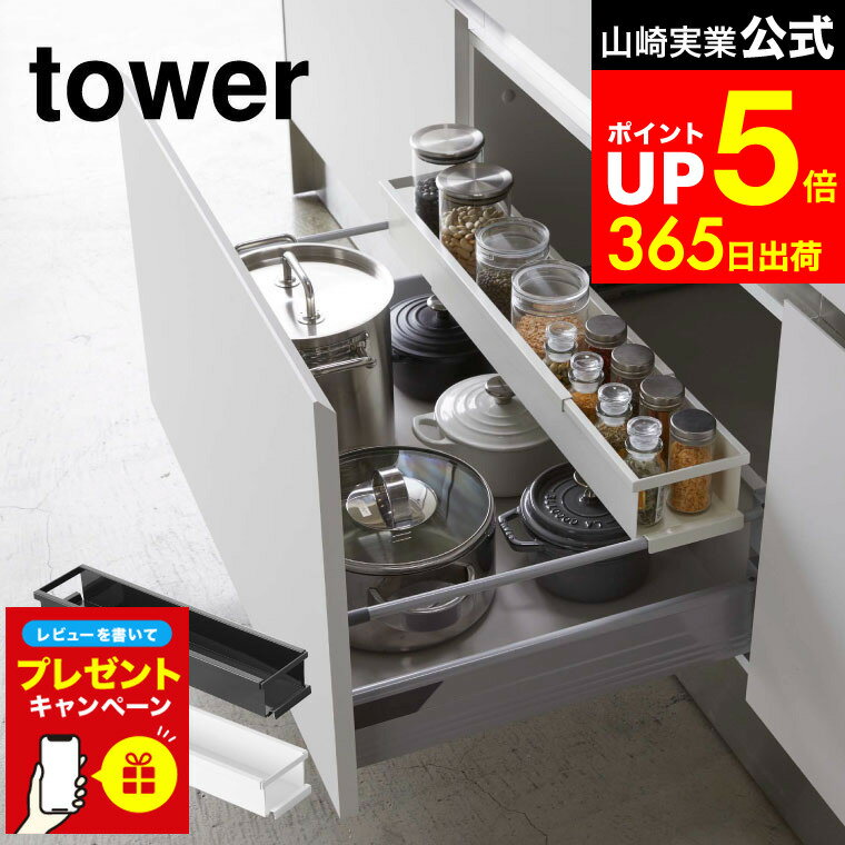 【LINEお友達で最大330円クーポン】【レビュー特典】[ シンク下伸縮キッチンラック タワー スリム ] 山崎実業 公式 tower ホワイト/ブラック 調味料収納 スパイスラック キッチン収納 保存容器 キッチン 収納 シンク下 棚 おしゃれ 4490 4491