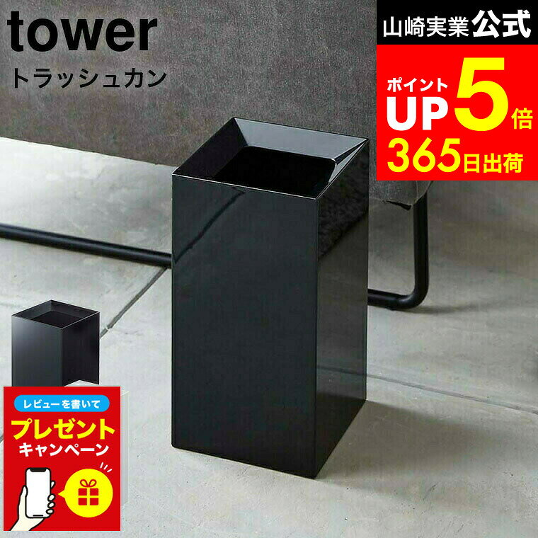【LINEお友達で最大330円クーポン】【レビュー特典】[ トラッシュカン タワー ] 山崎実業 tower ホワイト/ブラック ごみ箱 ダストボックス スクエア 袋 見えない 9L シンプル おしゃれなゴミ箱 4492 4493 ゴミ箱 リビング 寝室 オフィス デスク