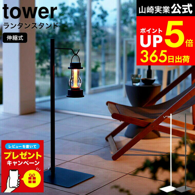 【LINEお友達で最大330円クーポン】【レビュー特典】[ 高さ伸縮ランタンスタンド タワー ] 山崎実業 to..