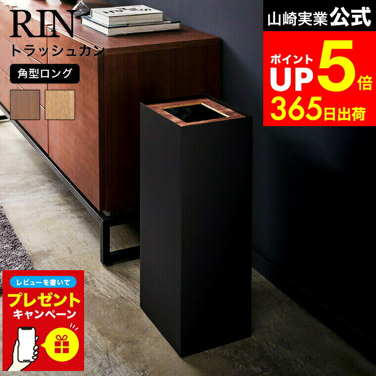 【LINEお友達で最大330円クーポン】【レビュー特典】[ トラッシュカン リン 角型ロング ] 山崎実業 RIN ブラウン ナチュラル 4530 4531 / ゴミ箱 ダストボックス おしゃれなゴミ箱 北欧 ゴミ箱 リビング 寝室 オフィス デスク