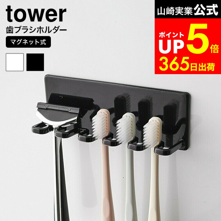 【LINEお友達で最大330円クーポン】[ マグネットバスルーム歯ブラシホルダー 5連 タワー ] 山崎実業 公..