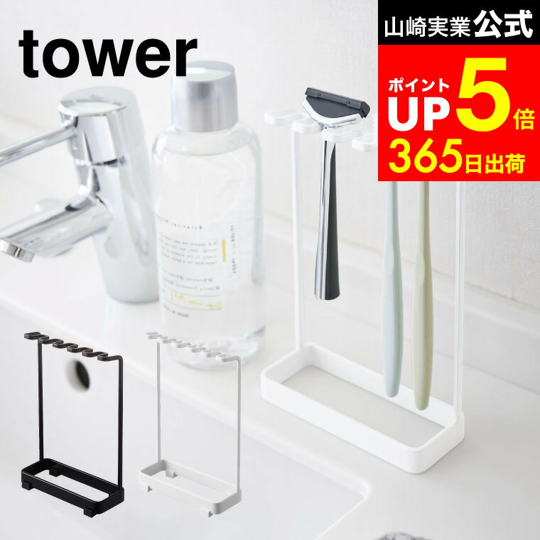 【LINEお友達で最大330円クーポン】[ 歯ブラシスタンド 5連 タワー ] 山崎実業 tower 歯ブラシホルダー ホワイト/ブラック 歯ブラシ立て カミソリ フック 吊り下げ トゥースブラシスタンド シンプル おしゃれ 4698 4699 タワーシリーズ