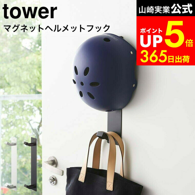 【LINEお友達で最大330円クーポン】[ マグネットキッズヘルメットフック タワー ] 山崎実業 公式 tower..