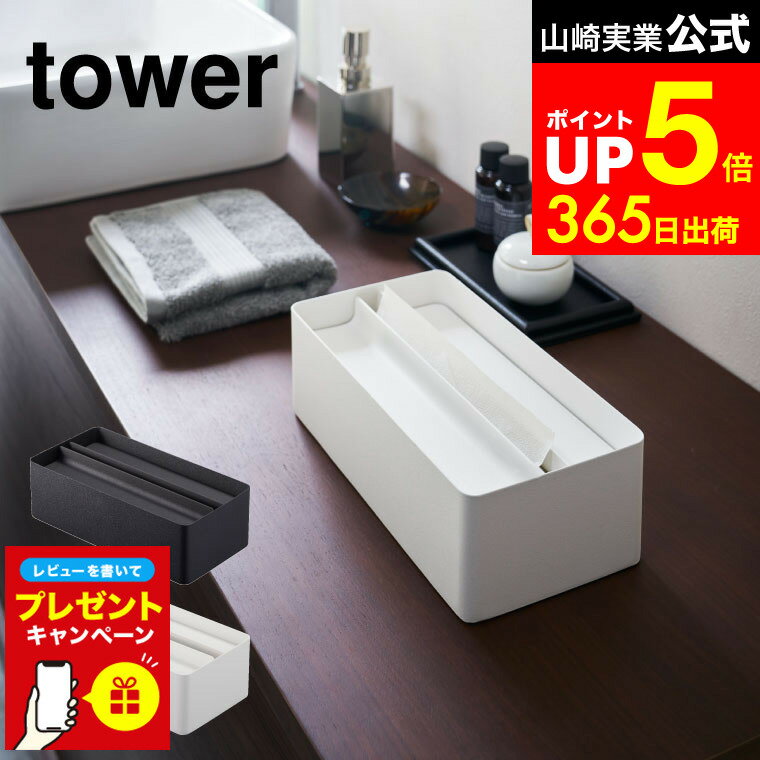 【LINEお友達で最大330円クーポン】【レビュー特典】[ 蓋付きペーパータオルケース タワー ] 山崎実業 tower ホワイト/ブラック ペーパータオルホルダー ティッシュボックス ティッシュカバー キッチンペーパー リビング キッチン 4761 4762