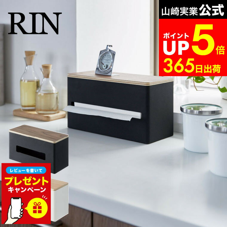 【LINEお友達で最大330円クーポン】【レビュー特典】[ 両面ティッシュケース リン ] 山崎実業 RIN ブラウン/ナチュラル ペーパータオル ボックスティッシュ ビニール袋 ポリ袋 収納 木製 ナチュラル おしゃれ 4765 4766