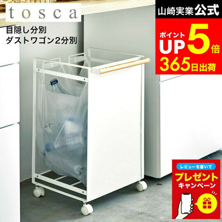 【LINEお友達で最大330円クーポン】【レビュー特典】[ 目隠し分別ダストワゴン トスカ 2分別 ] 山崎実業 tosca ホワイト 4779 / キッチン 分別ゴミ箱 袋が見えない ゴミ箱 おしゃれ ダストボックス キャスター付き おしゃれなゴミ箱