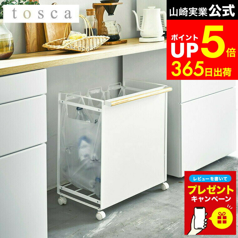 【LINEお友達で最大330円クーポン】【レビュー特典】[ 目隠し分別ダストワゴン トスカ 3分別 ] 山崎実業 tosca ホワイト 4780 / キッチン 分別ゴミ箱 袋が見えない ゴミ箱 おしゃれ ダストボックス キャスター付き おしゃれなゴミ箱