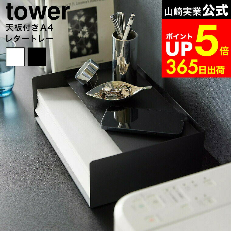 【LINEお友達で最大330円クーポン】[ 天板付きレタートレー タワー ] 山崎実業 tower 4791 4792 白 黒 / レタートレー A4 コピー用紙 収納 オフィス プリント用紙 レターサイズ 収納ケース レターケース 書類ケース 卓上 おしゃれ タワーシリーズ