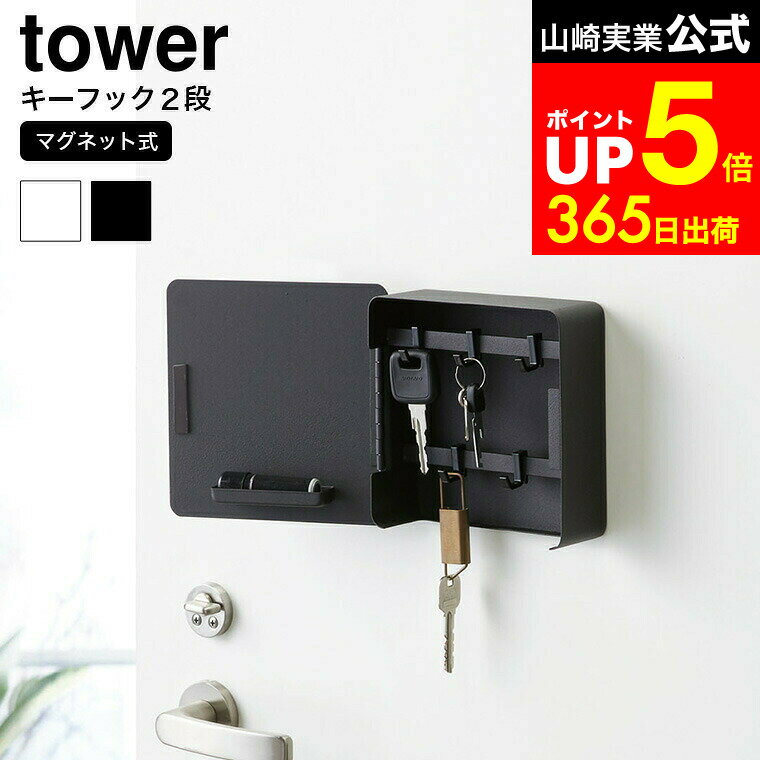 【LINEお友達で最大330円クーポン】[ マグネットキーフック2段 タワー ] 山崎実業 tower ホワイト/ブラ..