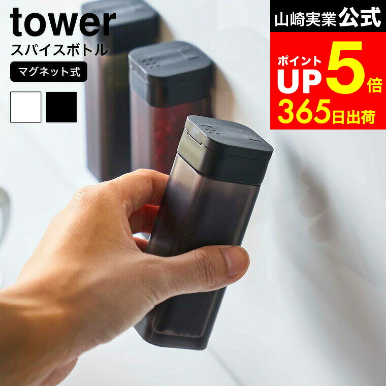 【LINEお友達で最大330円クーポン】[ マグネットスパイスボトル タワー ] 山崎実業 tower ホワイト/ブ..
