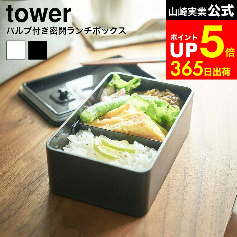 【LINEお友達で最大330円クーポン】[ バルブ付き密閉ランチボックス タワー ] 山崎実業 tower ホワイト/ブラック 弁当箱 フードコンテナ 食洗器対応 電子レンジ対応 汁漏れ 防止 容器 キッチン収納 保存容器 電子レンジ可 4823 4824 タワーシリーズ(3)