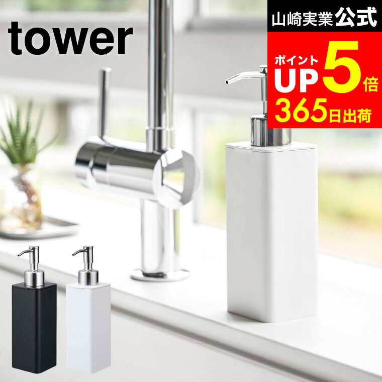 【LINEお友達で最大330円クーポン】[ 詰め替え用キッチンディスペンサー タワー ] 山崎実業 公式 tower ホワイト/ブラック キッチン 洗剤 ディスペンサー 1人暮らし 台所 シンク 食器用洗剤 ボトル おしゃれ ソープディスペンサー 洗面所 4829 4830