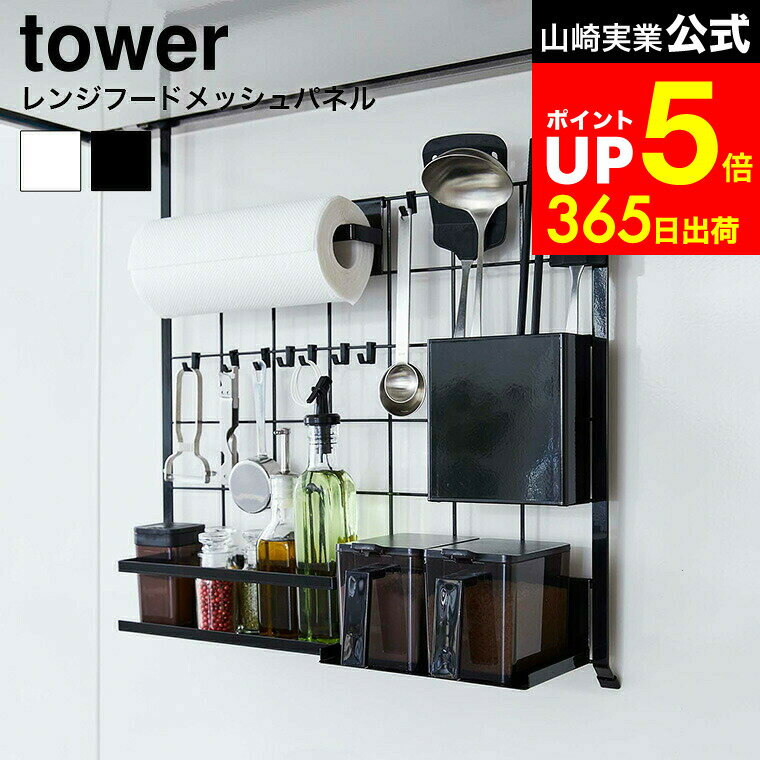 【LINEお友達で最大330円クーポン】[ レンジフードメッシュパネル タワー ] 山崎実業 tower ホワイト/ブラック レンジフード 引っ掛け コンロ 奥 スペース 調味料 ストッカー キッチン収納 壁面 収納 フック 調理器具 シンク 棚 4832 4833
