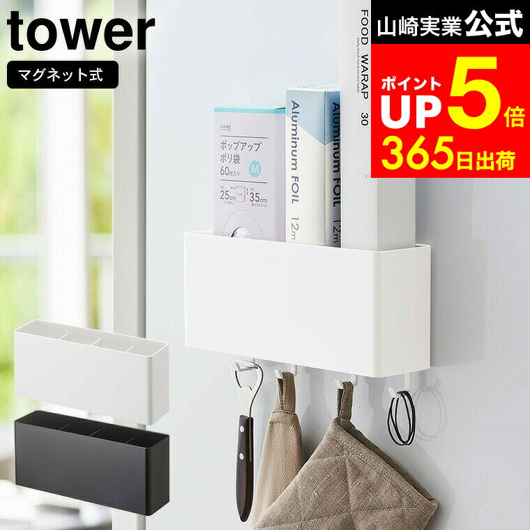 【LINEお友達で最大330円クーポン】[ マグネットストレージボックス ワイド タワー ] 山崎実業 公式 to..