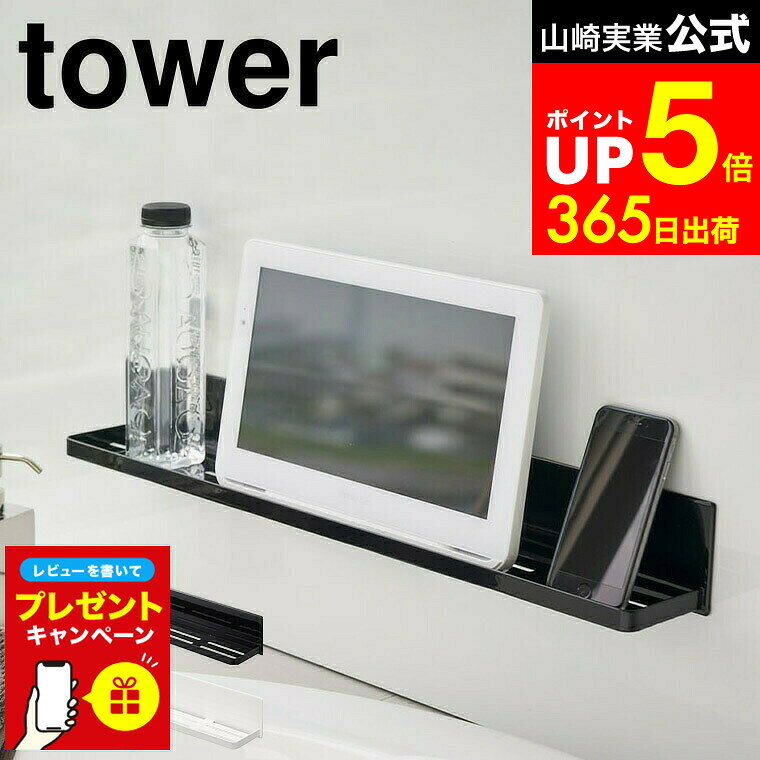 【LINEお友達で最大330円クーポン】【レビュー特典】[ マグネットバスルームラック タワー ロング ] 山崎実業 公式 tower ホワイト/ブラック 4858 4859 お風呂 浴室 バスラック ディスペンサー 整理棚 タワーシリーズ マグネット