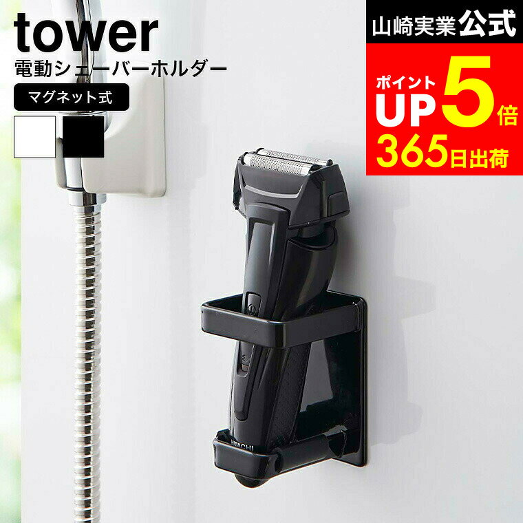 【LINEお友達で最大330円クーポン】[ マグネットバスルーム電動シェーバーホルダー タワー ] 山崎実業 ..