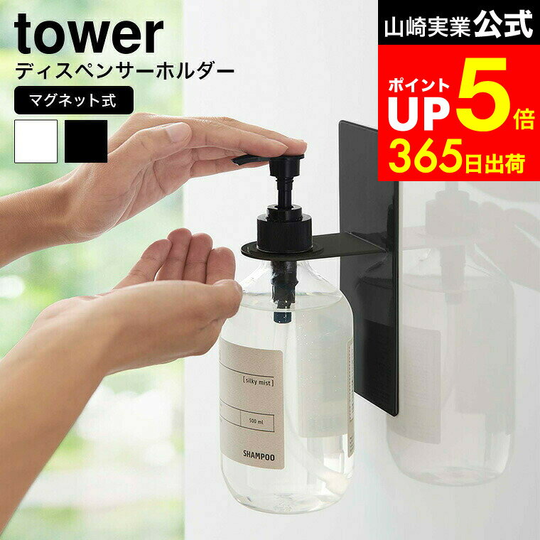 【LINEお友達で最大330円クーポン】[ マグネットバスルームディスペンサーホルダー タワー ] 山崎実業 公式 tower ホワイト/ブラック 4867 4868 / シャンプーディスペンサー シャンプーボトル ホルダー ボディソープ コンディショナー 浴室 収納
